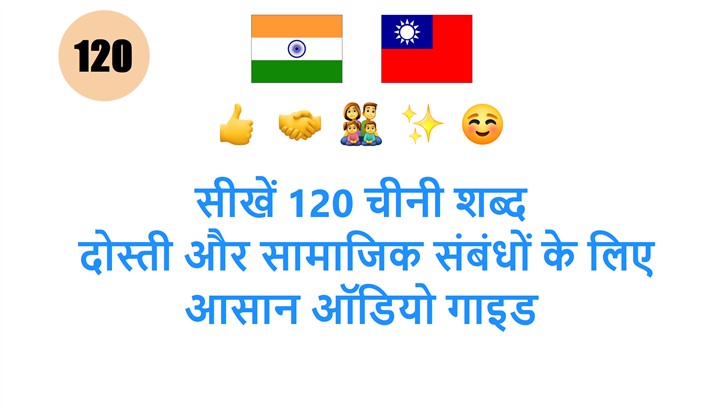सीखें 120 चीनी शब्द: दोस्ती और सामाजिक संबंधों के लिए आसान ऑडियो गाइड